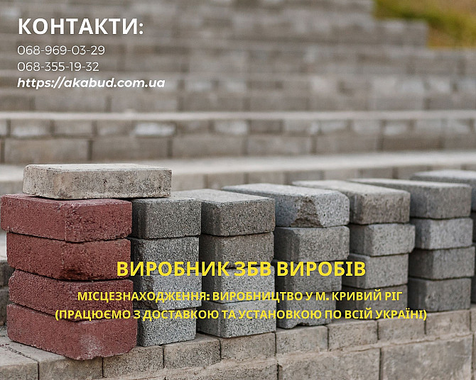 Жби изделия, кольца, днища, столбы, бордюры, еврозабор, шлакоблок, тротуарная плитка Кривой Рог - изображение 1