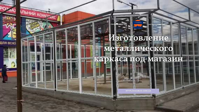 Изготовление ларьков, киосков, маф, торговых павильонов Кривий Ріг - зображення 1