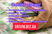Кредит онлайн /микрозайм на карту любого банка без залога и поручителя Київ
