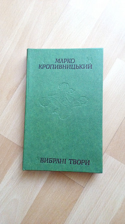Продам " Вибрані твори " Марко Кропивницький. Київ - зображення 1