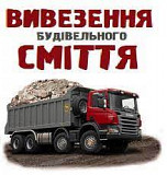Вантажні перевезення/вивіз сміття Київ