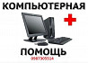 Скорая компьютерная помощь в Кривом Роге с выездом на дом или дистанционно из г. Кривой Рог
