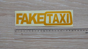 Наклейка на авто Faketaxi желтая светоотражающая із м. Бориспіль