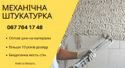 Машинна штукатурка стін в квартирах та будинках Київ