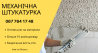 Машинна штукатурка стін в квартирах та будинках