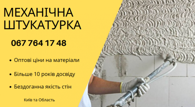 Машинна штукатурка стін в квартирах та будинках Київ - зображення 1