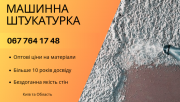 Гіпсова штукатурка машинним способом Київ