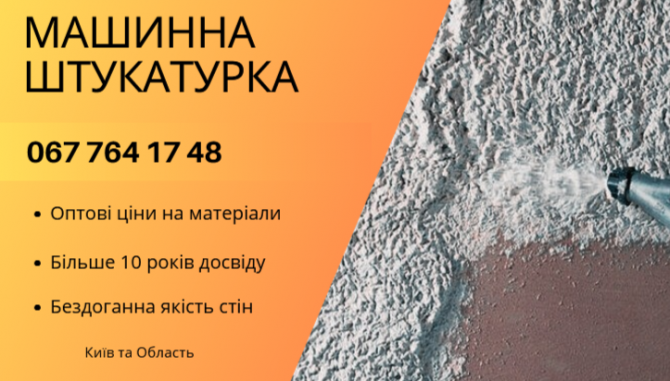 Гіпсова штукатурка машинним способом Київ - зображення 1