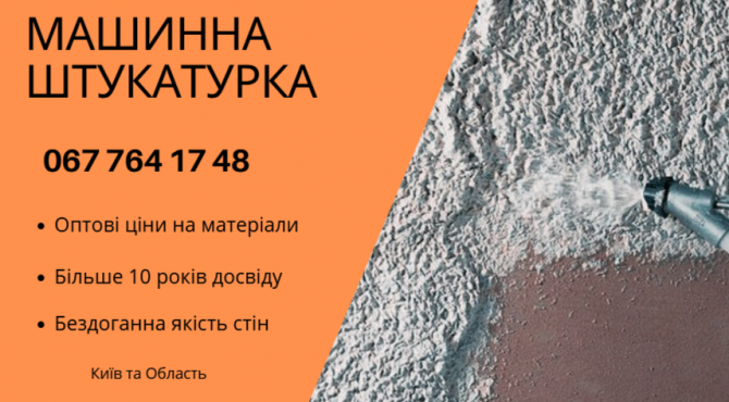 Професійна штукатурка механічним способом Киев - изображение 1