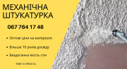 Професійна механічна штукатурка Київ