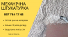 Професійна механічна штукатурка