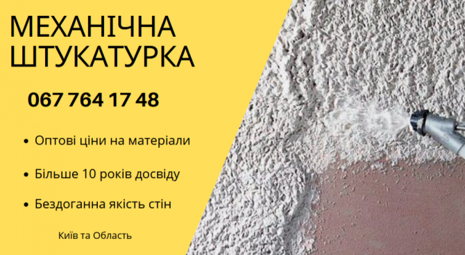 Професійна механічна штукатурка Киев - изображение 1