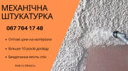Професійні штукатурні роботи Київ