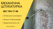 Професійна штукатурка машинним способом Киев