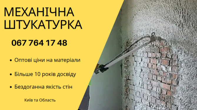 Професійна штукатурка машинним способом Київ - зображення 1