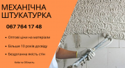 Професійна Машинна Штукатурка Киев