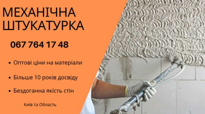 Професійна Машинна Штукатурка Київ - зображення 1