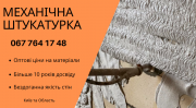 Машинна штукатурка 220в Киев