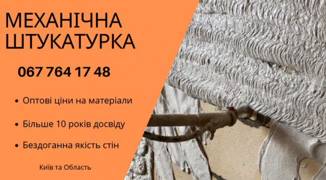 Машинна штукатурка 220в Киев - изображение 1