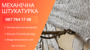 Машинна штукатурка квартир у Києві та області. Киев