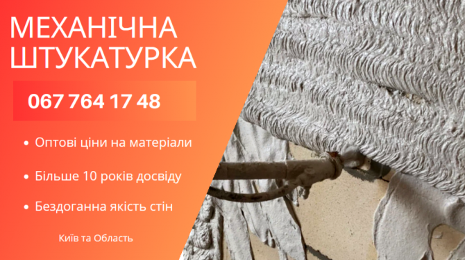 Машинна штукатурка квартир у Києві та області. Київ - зображення 1