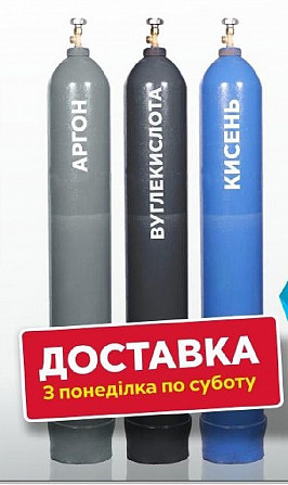 Заправка балонів аргоном, киснем, зварювальною сумішшю, азотом Киев - изображение 1