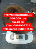 Волосы покупаем до 100000гр от 40см Вайбер 0961002722 із м. Дніпро