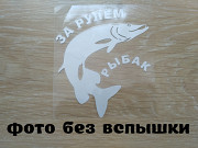 Наклейка на авто За рулем рыбак Белая із м. Бориспіль