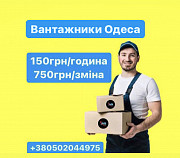 Вантажники Одеса 200 грн/година, 750грн/зміна із м. Одеса