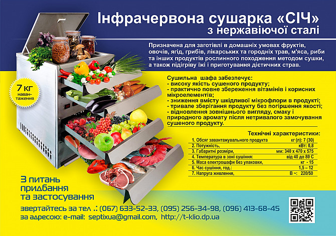 Інфрачервона сушарка «січ» з нержавіючої сталі Дніпро - зображення 1