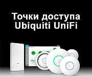 Качественные внутренние и наружные точки доступа Unifi Київ