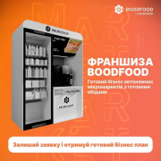 Франшиза мікромаркетів самообслуговування Boodfood Київ