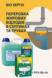 Біопрепарат Septix Універсал для усунення жирових пробок та запаху із м. Дніпро