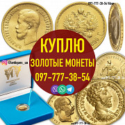 Выкуп золотых монет Николая 2. Оценка и скупка золотых монет Украины из г. Киев