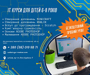 IT курси для дітей 6-8 років Київ