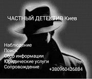 Частный детектив. Киев