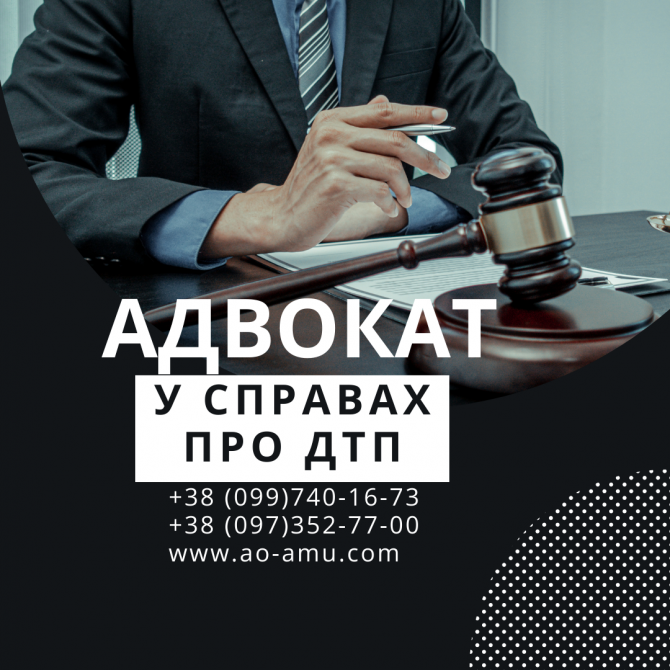 Досвідчений Адвокат у справах про Дтп Харьков - изображение 1