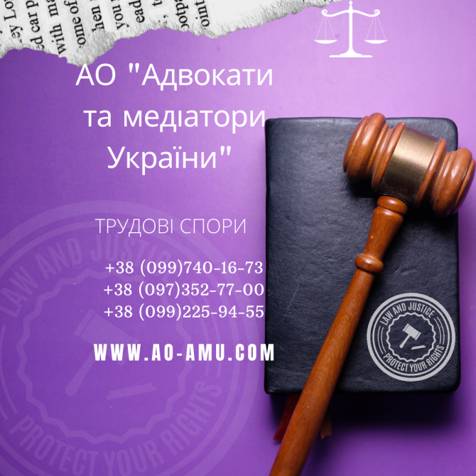 АО "адвокати та медіатори України" пропонують широкий спектр послуг для вирішення трудових питань. Харьков - изображение 1