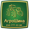 Компания &quot;агрошина&quot; 0507773380 официальный представитель в Украине шин торговых марок (брендов)