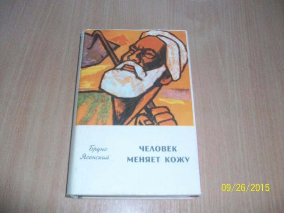 Человек меняет кожу. Мадам атомо меняет кожу. Человек который продал свою кожу.