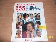 burda - 255 новых причесок Харків