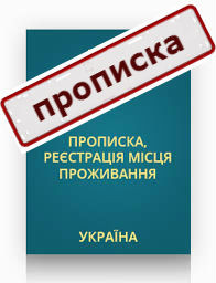 Надамо кваліфіковану допомогу громадянам України та іноземцям у питаннях реєстрації місця проживання Харків - зображення 1