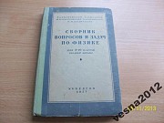 Сборник вопросов и задач по физике Харьков
