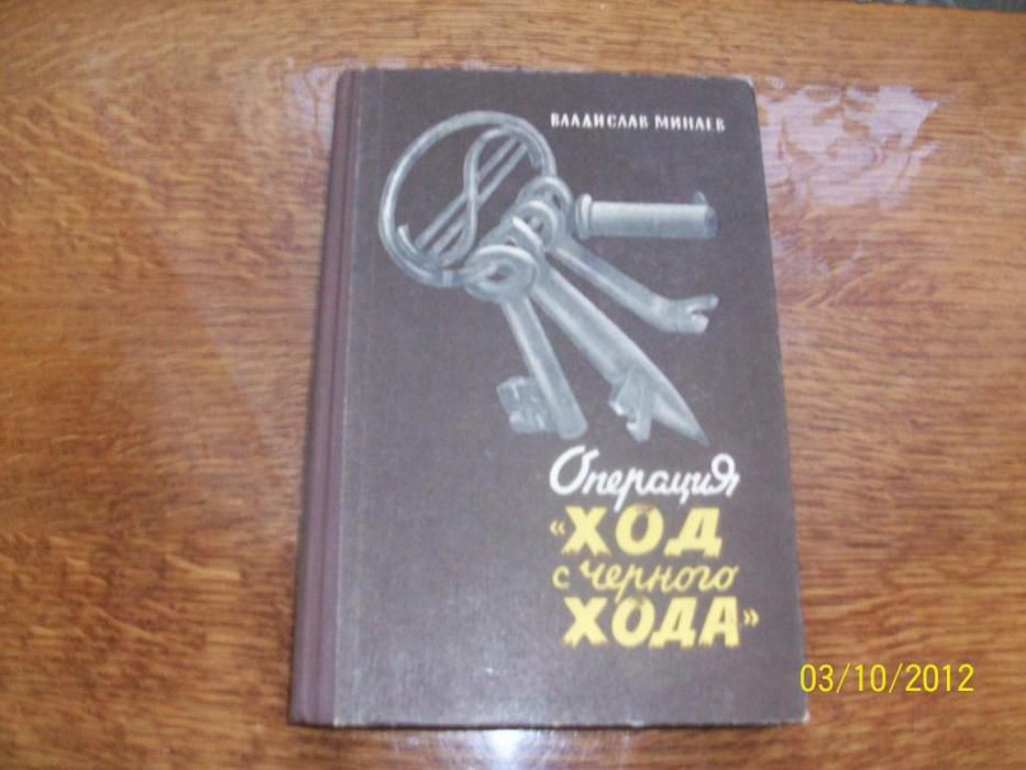 Книга операция ход с черного хода. Черный ход.