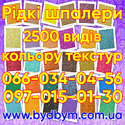 Рідкі шпалери 2500 зразків текстур із м. Київ