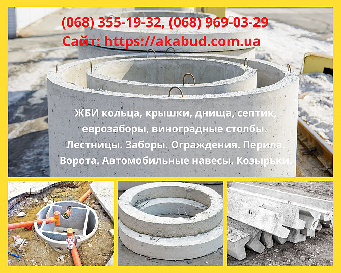 Жби изделия, кольца Жби, столбы, еврозабор. Ворота, навес, забор, перила Кривий Ріг - зображення 1