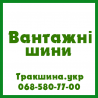 Вантажні, сільгосп та індустріальні шини в Україні Трак Шина Львів 0685807700 из г. Львов