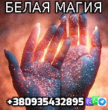 Белая Магия +380935432895 із м. Київ