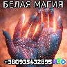 Белая Магия +380935432895 из г. Киев
