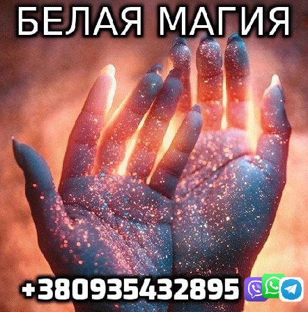 Белая Магия +380935432895 Киев - изображение 1